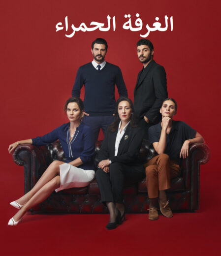 مسلسل الغرفة الحمراء مدبلج الموسم 1