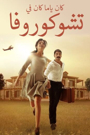 مسلسل كان يا مكان في تشوكوروفا مدبلج الموسم 2