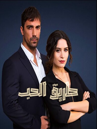 مسلسل طريق الحب مدبلج الموسم 1